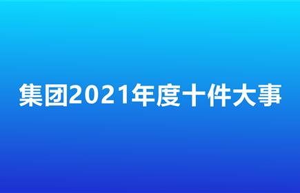 雅化集團(tuán)2021年十件大事