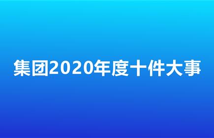 雅化集團(tuán)2020年度十件大事