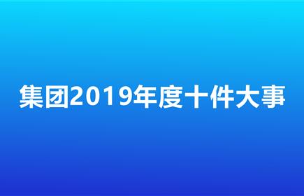 雅化集團(tuán)2019年度十件大事