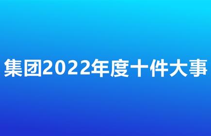 雅化集團(tuán)2022年十件大事