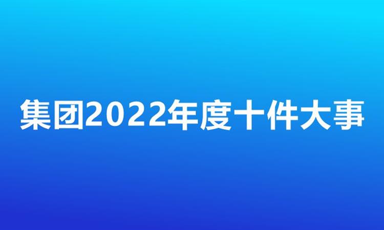 雅化集團(tuán)2022年十件大事