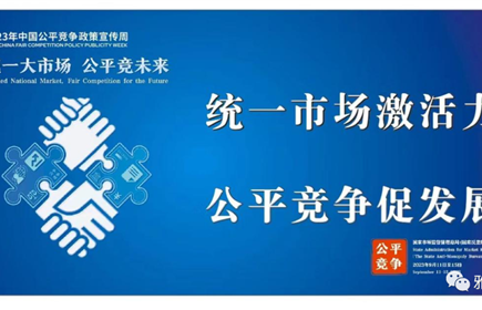 2023年中國(guó)公平競(jìng)爭(zhēng)政策宣傳周|統(tǒng)一大市場(chǎng) 公平競(jìng)未來(lái)