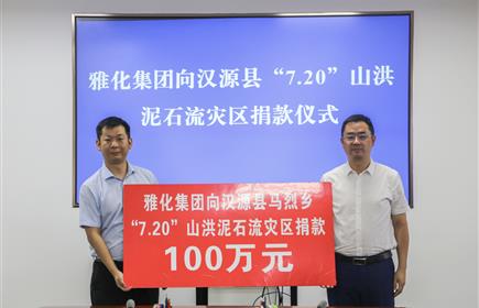 雅化集團(tuán)向漢源縣“7.20”山洪泥石流災(zāi)區(qū)捐款100萬元