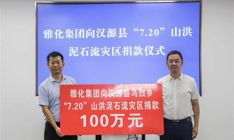 雅化集團(tuán)向漢源縣“7.20”山洪泥石流災(zāi)區(qū)捐款100萬元