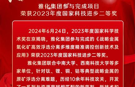 喜報！雅化集團參與完成項目榮獲2023年度國家科技進步二等獎