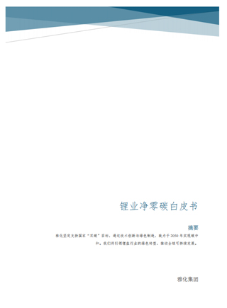 雅化鋰業(yè)凈零碳白皮書